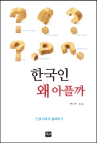 한국인 왜 아플까